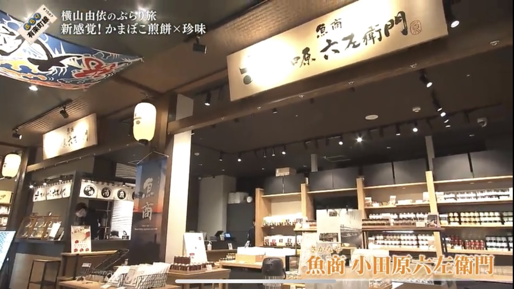 魚商 小田原六左衛門（さかなや おだわらろくざえもん）公式通販サイト