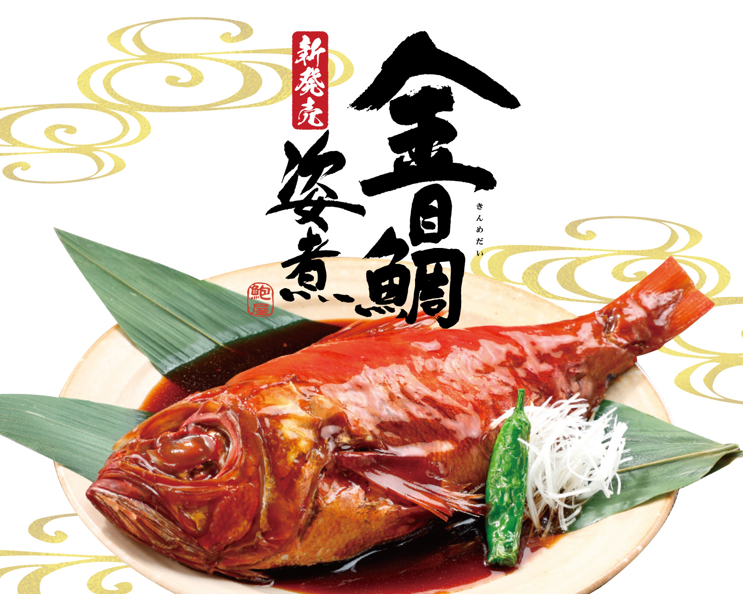 魚商 小田原六左衛門（さかなや おだわらろくざえもん）公式通販サイト